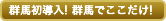 群馬初導入！群馬でここだけ！