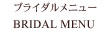 ブライダルメニュー