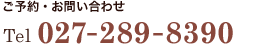 ご予約・お問い合わせ　027-289-8390